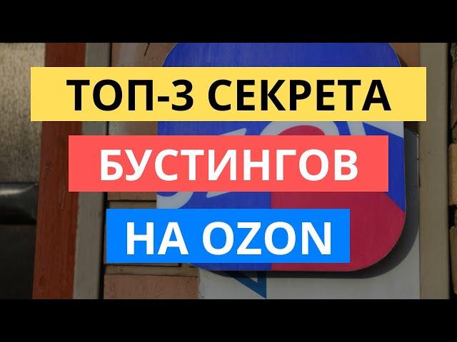 ТОП-3 СЕКРЕТА БУСТИНГА И ДЕБУСТИНГА НА ОЗОН / SEO ОПТИМИЗАЦИЯ НА OZON