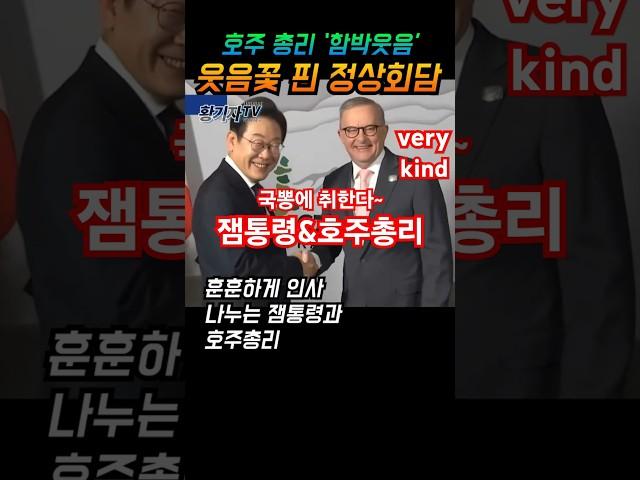 잼프&호주총리 함박웃음ㅎ웃음꽃핀 정상회담ㅋ