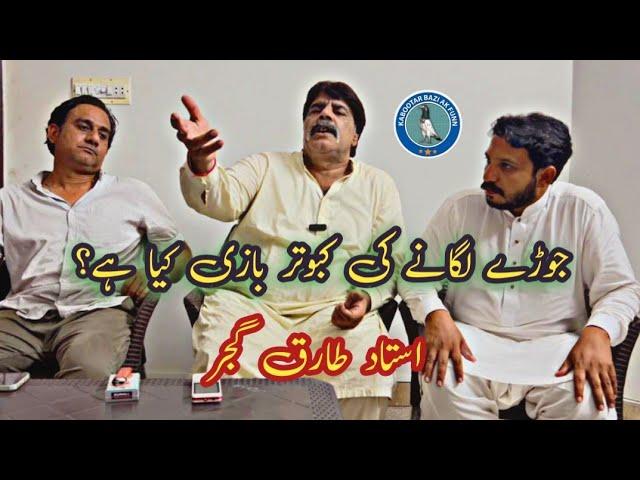 Joray Lagay ka Tips By Ustad Tariq Gujjar