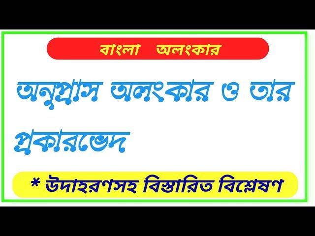 অনুপ্রাস অলংকার | অনুপ্রাস অলংকারের প্রকারভেদ | বাংলা অলংকার |Bengali Honours | Type Anupras alankar