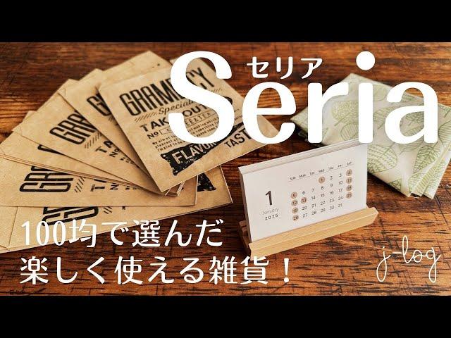 【100均】セリア Seria 購入品紹介/おしゃれで便利なペーパーバッグ/作って楽しい！ファブリックボード【商品紹介/シンプルな暮らし】