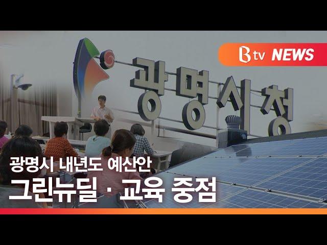 [광명] 광명시 내년도 예산안, 그린뉴딜・교육 중점 / SK브로드밴드한빛방송