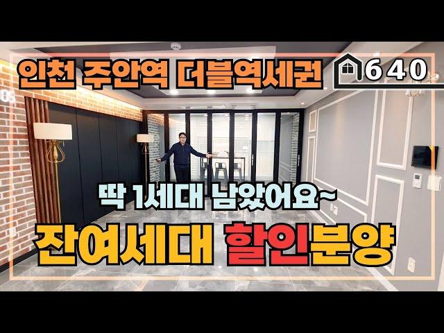 [할인분양] 인천 주안역 더블역세권에 마지막 1세대를 저렴하게 분양 받으세요~