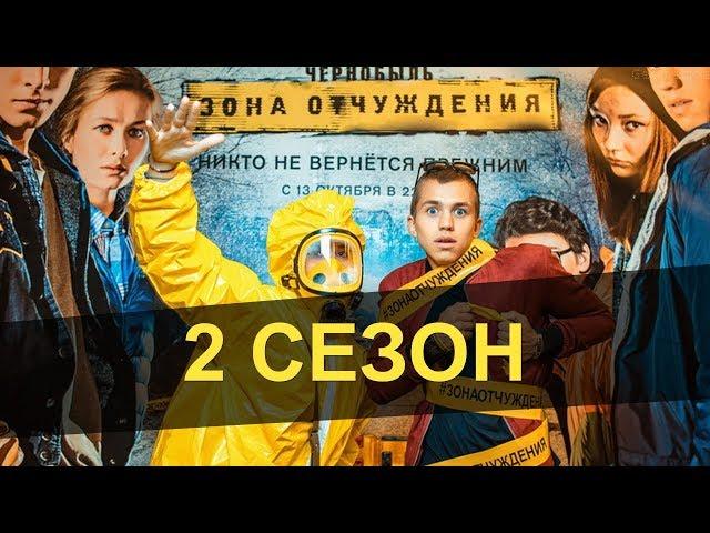 Чернобыль Зона Отчуждения ! 2 сезон (2017) Тизер 720