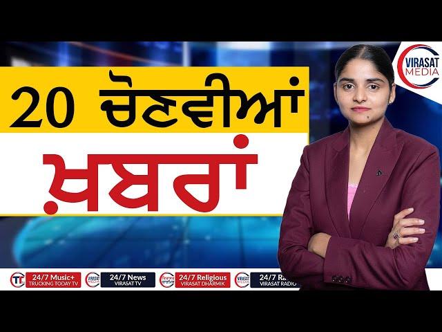 Top Twenty Headlines || 20 DECEMBER 2024 || Virasat Media Canada