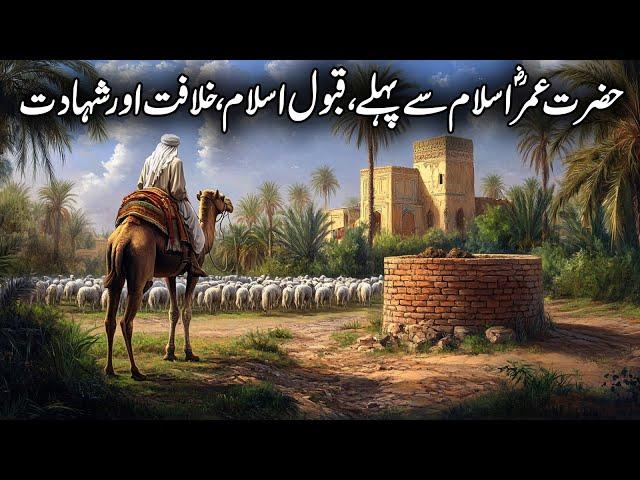 Life Of Umar Ibn Al Khattab | Hazrat Umar Ka Adal O Insaf | Shahadat of Hazrat Umar | Islamic Studio