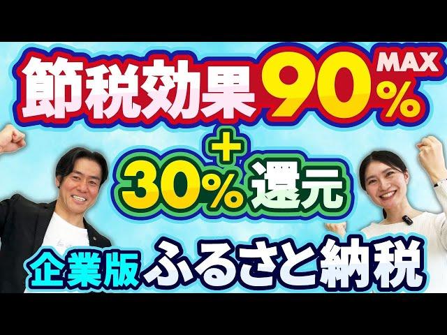 【激震】企業版ふるさと納税が拡充で神制度に！もはや最強の税金対策！？物納で90%もの超節税効果＆30％還元で福利厚生強化！！ヤバすぎる衝撃テクニックとは？