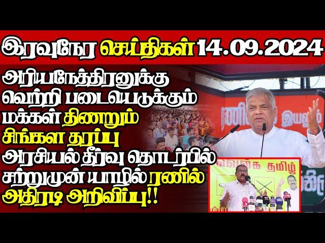 இலங்கையின் இன்றைய 14.09.2024 இரவுநேர பிரதான செய்திகள்|10.00PM |Today#JaffnaNews| @jaffnagallery