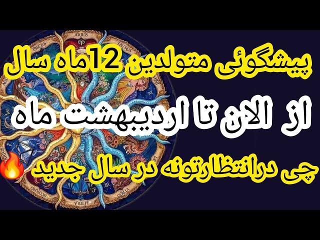 پیشگوئی ویژه متولدین 12ماه سال چی درانتظارتونه77