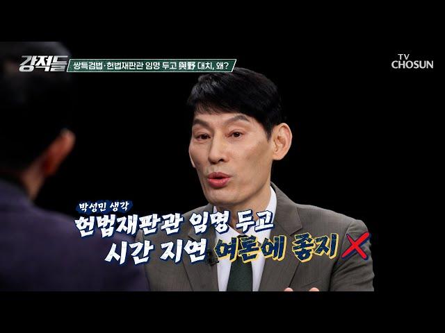 민주당에게 부메랑처럼 돌아온 헌법재판관 임명 지연 TV CHOSUN 241228 방송 | [강적들] 568회 | TV조선