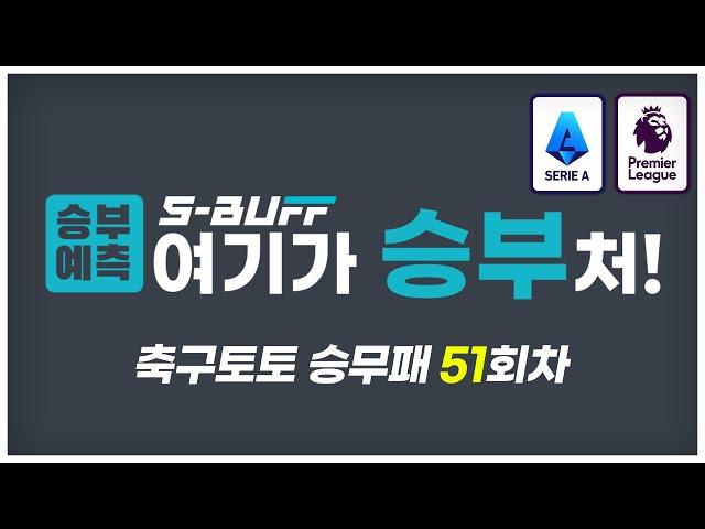 [#승부예측] 축구토토승무패 51회차 | 프리미어리그 & 세리아