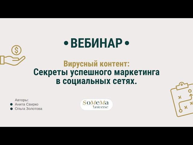 Вебинар "Вирусный контент: секреты успешного маркетинга в социальных сетях". Часть 2