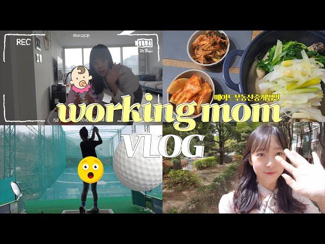 🩵VLOG))워킹맘 공인중개사 일상 브이로그 (feat.메이드부동산중개법인) 🩷