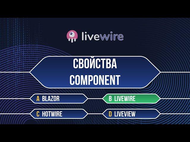 Laravel Livewire Урок №3 Свойства компонента(Properties Component)