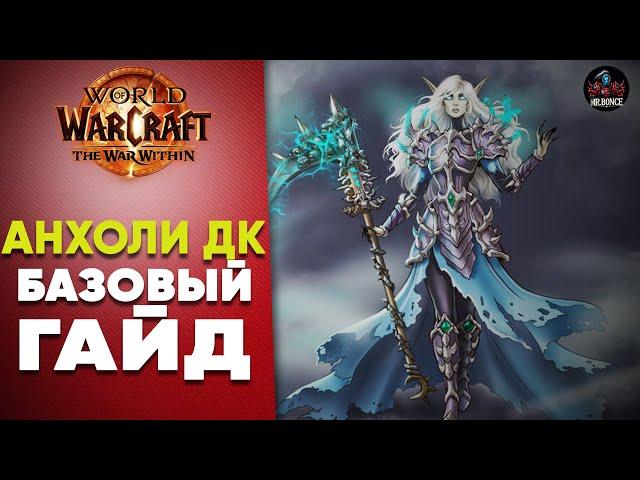 Анхоли ДК Базовый Гайд The War WithIn World of warcraft 11.0