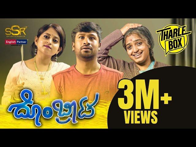 Tharle Box | Dombrata | New Kannada Comedy Short Movie| Nayana Comedy Khiladi, Shruthi Ramesh (2022)