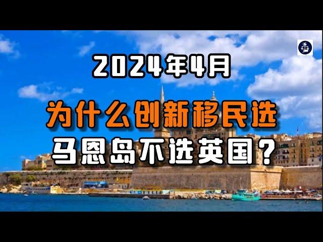 2024年4月 为什么创新移民选马恩岛不选英国？ /微信咨询：G1380901  三十年经验英国律师团队/ 最高等级移民法律资质/英国移民/英国签证法律