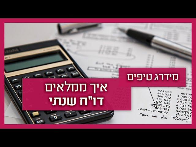 רו"ח מסביר: הגשת דוח שנתי למס הכנסה