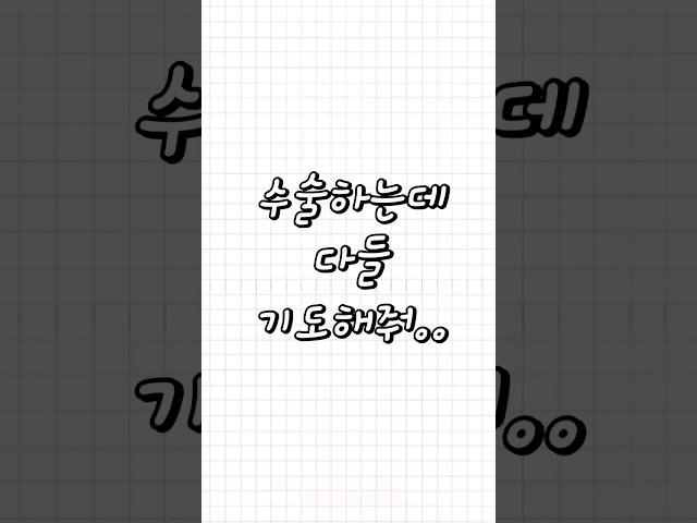 친구가 들려주는 - 수술하는데 다들 기도해줘.. #ssul #심심 #shorts #병 #수술 #아프지말자