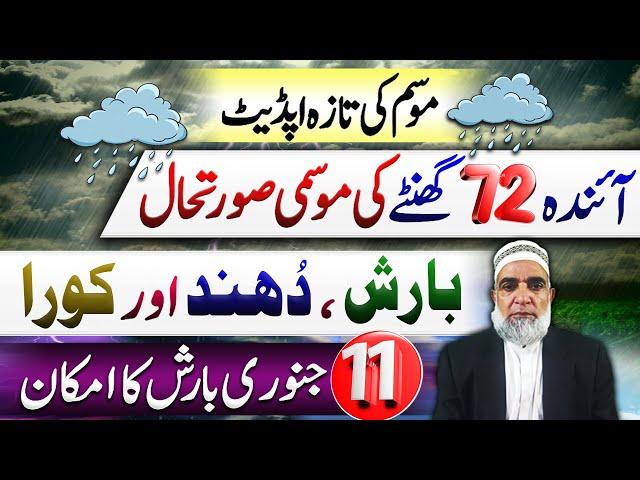 Weather Forecast for Next 72 hours in Pakistan || Crop Reformer