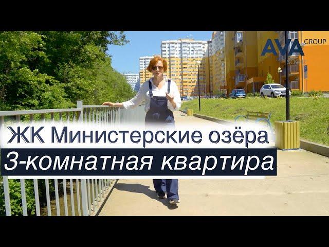 МИНИСТЕРСКИЕ ОЗЕРА 3-комнатная квартира в Сочи от застройщика видео экскурсия по ЖК AVA Group