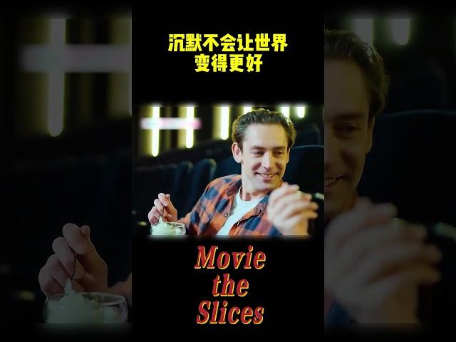 沉默不会让世界变得更好，勇敢才会！#分享 #有趣 #電影