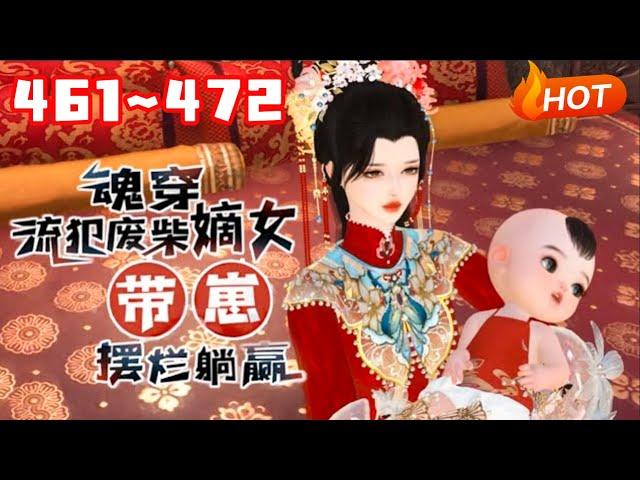 【更新】《魂穿流犯废柴嫡女，带崽摆烂躺赢》461~472生物学博士兼生活白痴的沈菲试验室爆炸，直接穿到一个大肚婆身上，直接喜当娘#言情 #甜宠 #穿越 #小福动画