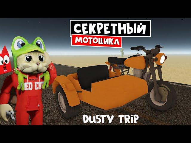 СЕКРЕТНЫЙ МОТОЦИКЛ с коляской в игре ПЫЛЬНАЯ ПОЕЗДКА роблокс | A dusty trip | Где найти мотоцикл