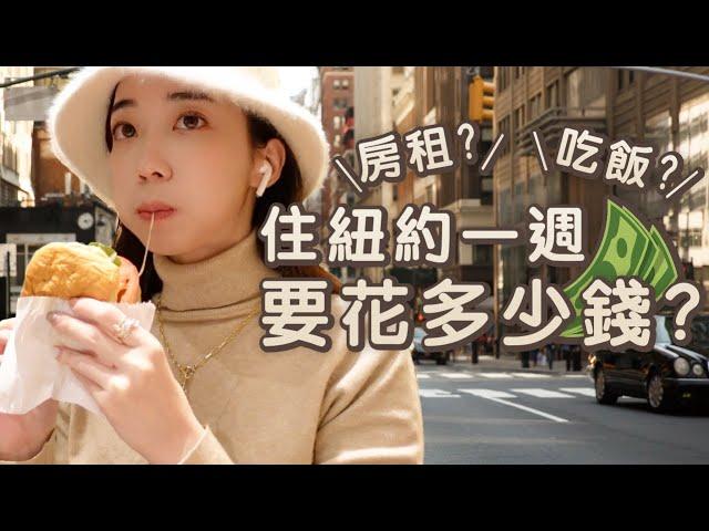 全英文VLOG｜公開在紐約生活一週的花費// Chen Lily