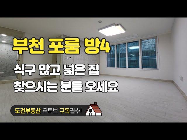 넓은집 찾으시는 분들 오세요~ 부천 포룸 신축 방4 화2 경기도 부천시 오정동 korea house tour