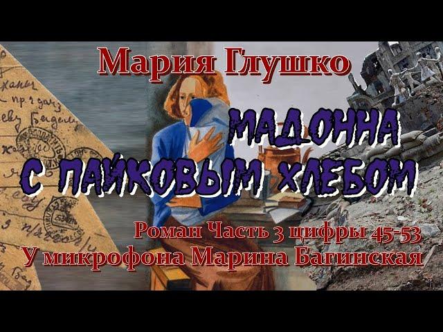 Мария Глушко "Мадонна с пайковым хлебом" Роман часть 3 цифры 45-53 У микрофона Марина Багинская