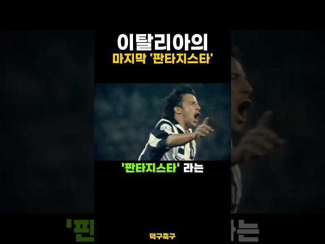 이탈리아의 마지막 ‘판타지스타’ 였던 축구선수