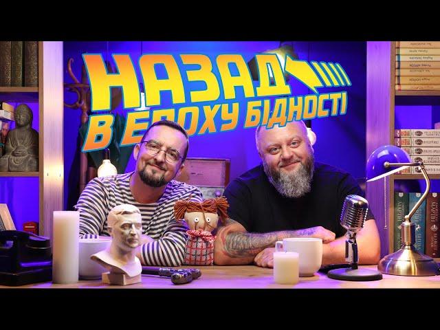 Група Продовженого Дна – Назад в епоху бідності! // Процишин Офіційний