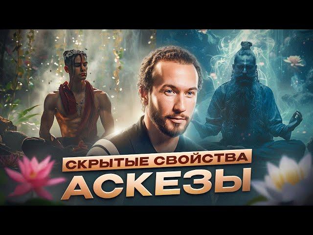 Удивительные секреты аскезы: 4 ключевых свойства для личностного роста!