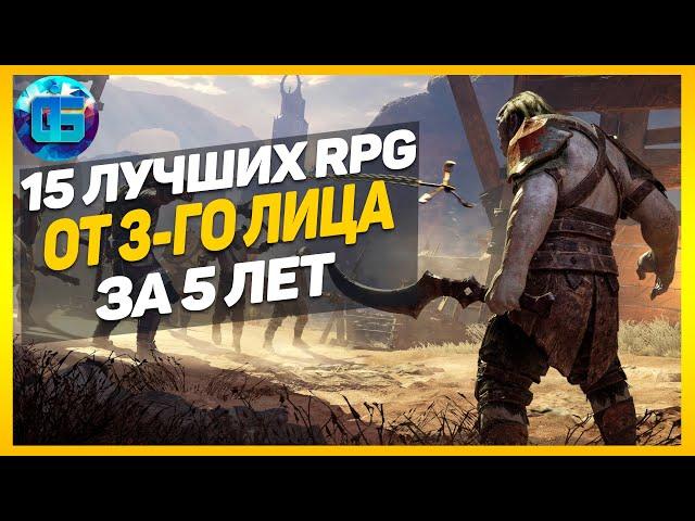 15 Лучших РПГ от 3-го лица за последние 5 лет | RPG игры с видом от 3-го лица