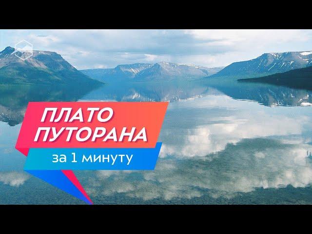 Плато Путорана за 1 минуту. Затерянный мир природы России