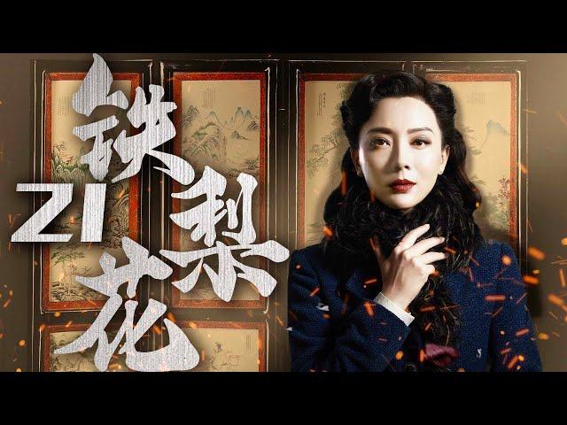 【豆瓣高分】铁梨花 21（陈数实力演绎中国版乱世佳人，巍子，张少华，杨志刚 领衔主演）【精彩电视剧】