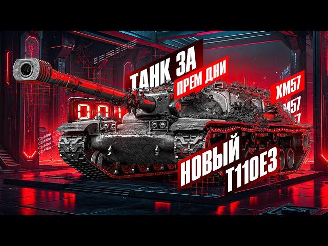 XM57 - ПЫТАЕМСЯ УРВАТЬ ЛУЧШИЙ НОМЕР! Танк За Конструкторское бюро!