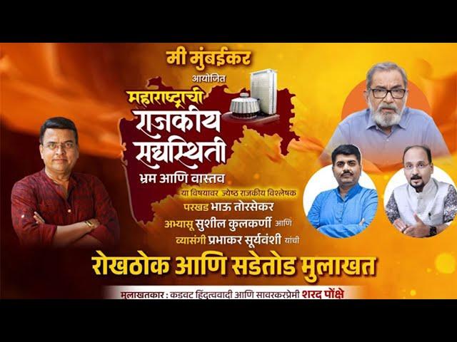 भ्रम आणि वास्तव | Sushil Kulkarni | Bhau Torsekar | Prabhakar Suryavanshi | Sharad Ponkshe