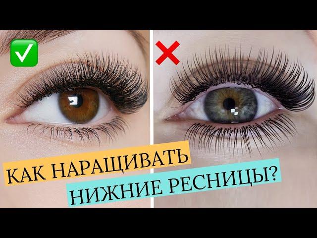 КАК НАРАЩИВАТЬ НИЖНИЕ РЕСНИЦЫ?