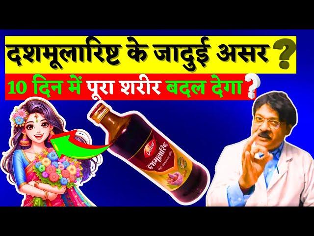 Dabur Dashmularisht syrup ke fayde use in hindi | दशमूलारिष्ट - बच्चे के डिलीवरी के बाद लेना चाहिए