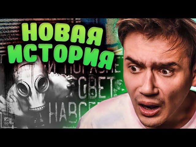 И погаснет свет навсегда [1] | WorldBegemotKot | Страшные истории на ночь | Реакция | Рома Субботин