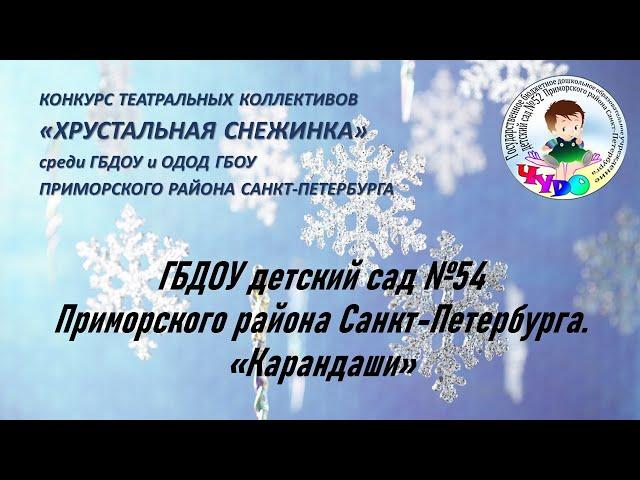 ГБДОУ детский сад № 54 Приморского района Санкт-Петербурга.  «Карандаши»