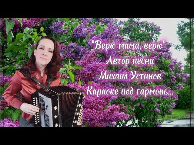 "Верю, мама, верю" Караоке под гармонь...