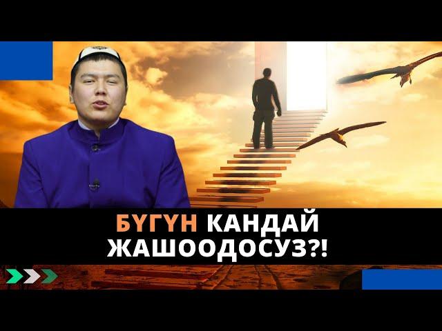 Бүгүн кандай жашоодосуз?! | Мухаммад Бекмин