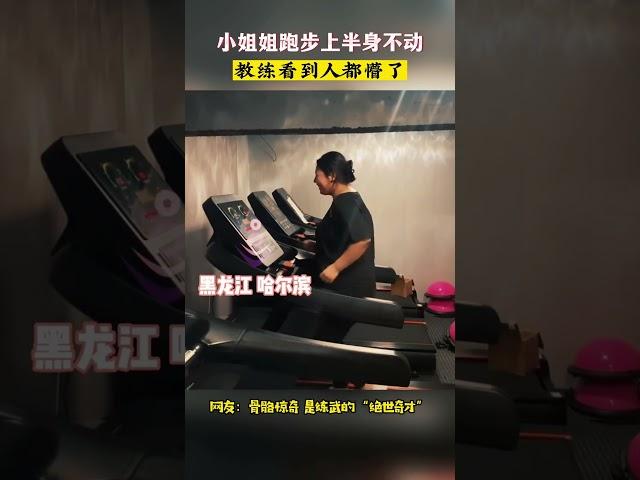 哈尔滨小姐姐跑步上半身不动 教练看到人都懵了 #小姐姐 #教练 #跑步机
