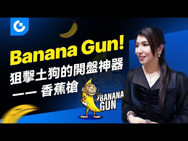 狙擊bot香蕉槍來襲！ Banana Gun能否成為交易機器人領域的新王？