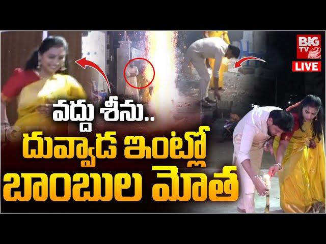 దువ్వాడ ఇంట్లో బాంబుల మోత LIVE | Duvvada Srinivas and Divvala Madhuri | BIG TV