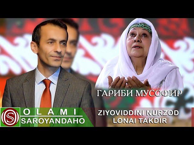 Зиёвиддини Нурзод - Гариби мусофир | Ziyoviddini Nurzod - Garibi musofir