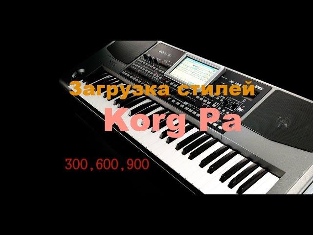 Загрузка стилей для- Korg Pa 300,600,900